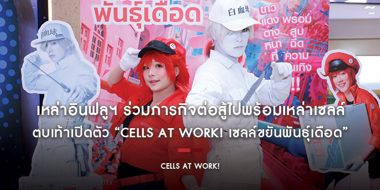 เหล่าอินฟลูฯ ร่วมภารกิจต่อสู้ไปพร้อมเหล่าเซลล์ ตบเท้าเปิดตัว “Cells at Work! เซลล์ขยันพันธุ์เดือด”